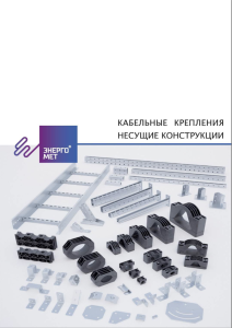 Кабельные крепления Энергомет