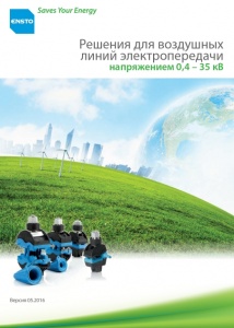 Решения для воздушных линий электропередачи