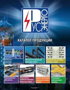 Каталог продукции Русэнерго