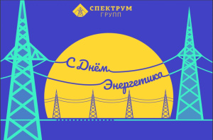 С Днем Энергетика