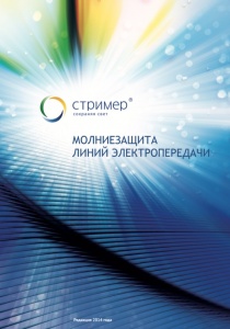 Каталог решений по молниезащите ВЛ