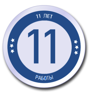 Нашей компании 11 лет