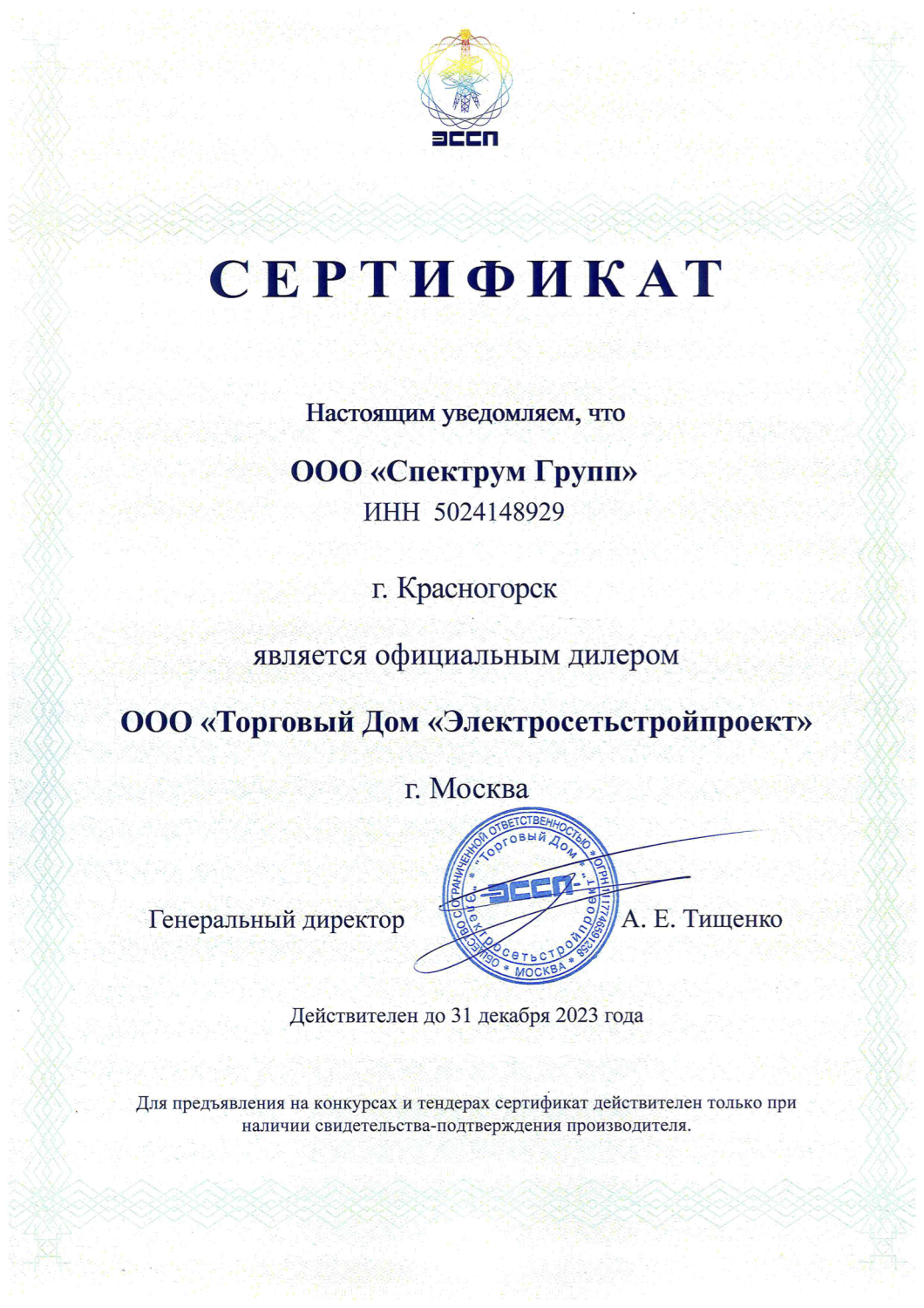 Сертификат официального партнера ООО "ТД "ЭССП" 2023