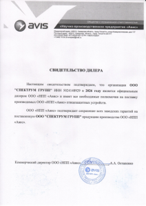 Свидетельство дилера ООО "НПП "АВИС" 2026
