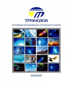 Каталог оптического кабеля Трансвок