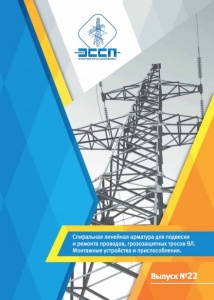  Каталог арматуры для линий электропередачи