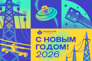 С Новым 2026 годом!