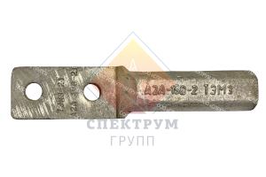 Зажим аппаратный прессуемый А2А-95-2Т