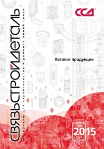 Каталог материалов для строительства и ремонта линий связи
